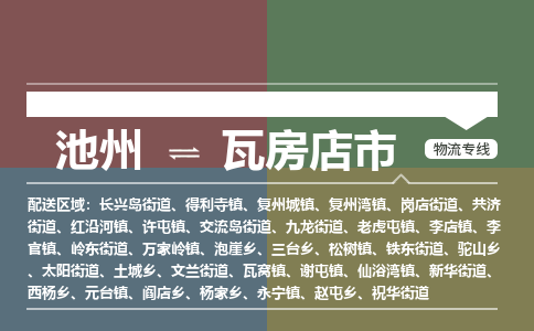 池州到瓦房店市物流公司要几天_池州到瓦房店市物流专线价格_池州至瓦房店市货运公司电话