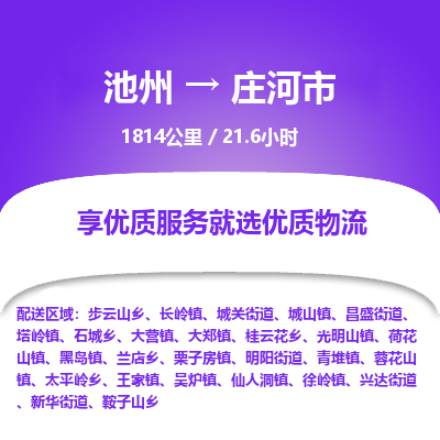 池州到庄河市物流公司要几天_池州到庄河市物流专线价格_池州至庄河市货运公司电话