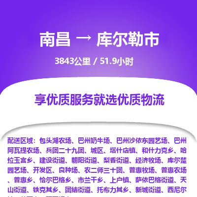 南昌到库尔勒市物流公司要几天_南昌到库尔勒市物流专线价格_南昌至库尔勒市货运公司电话