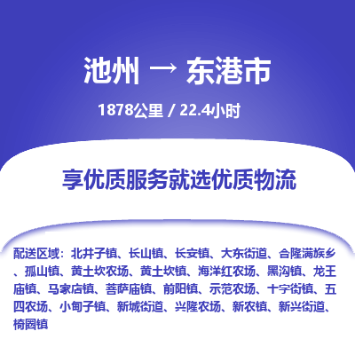 池州到东港市物流公司要几天_池州到东港市物流专线价格_池州至东港市货运公司电话