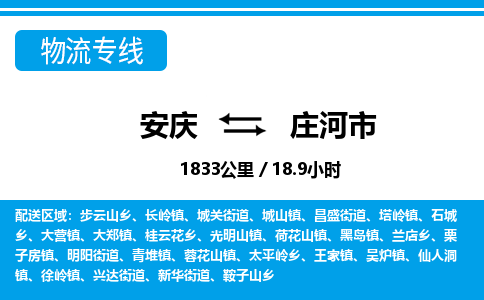 安庆到庄河市物流公司要几天_安庆到庄河市物流专线价格_安庆至庄河市货运公司电话