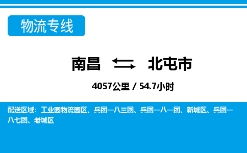 南昌到北屯市物流公司要几天_南昌到北屯市物流专线价格_南昌至北屯市货运公司电话