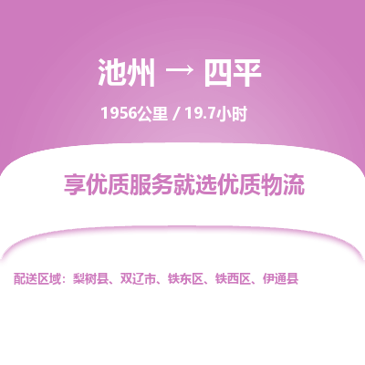 池州到四平物流公司要几天_池州到四平物流专线价格_池州至四平货运公司电话