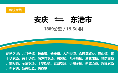 安庆到东港市物流公司要几天_安庆到东港市物流专线价格_安庆至东港市货运公司电话