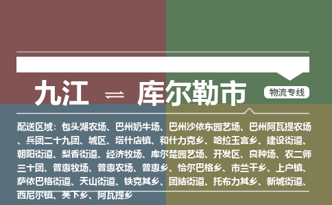 九江到库尔勒市物流公司要几天_九江到库尔勒市物流专线价格_九江至库尔勒市货运公司电话