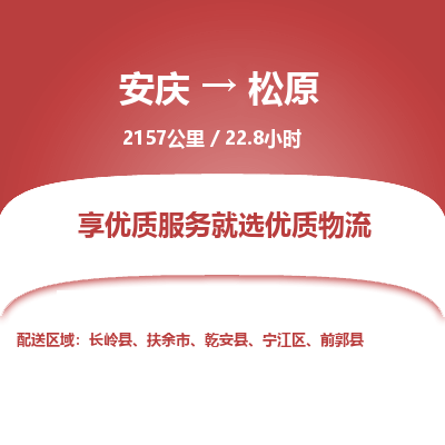 安庆到松原物流公司要几天_安庆到松原物流专线价格_安庆至松原货运公司电话