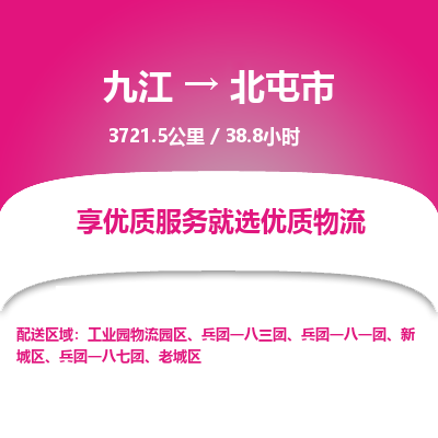 九江到北屯市物流公司要几天_九江到北屯市物流专线价格_九江至北屯市货运公司电话