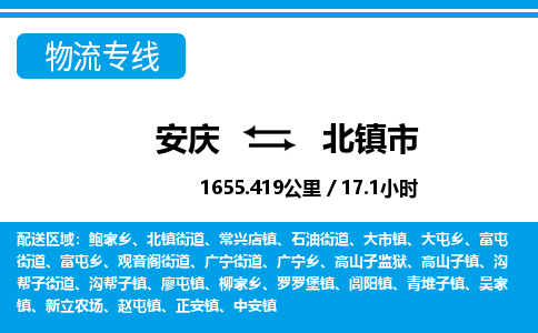 安庆到北镇市物流公司要几天_安庆到北镇市物流专线价格_安庆至北镇市货运公司电话