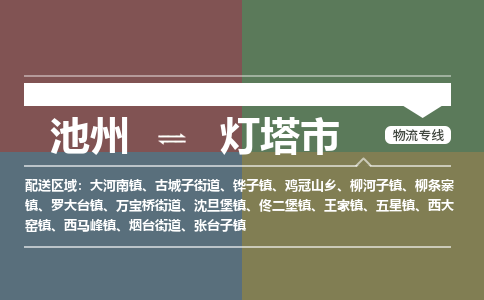 池州到灯塔市物流公司要几天_池州到灯塔市物流专线价格_池州至灯塔市货运公司电话