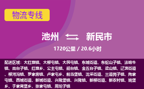 池州到新民市物流公司要几天_池州到新民市物流专线价格_池州至新民市货运公司电话