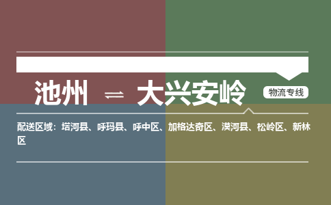 池州到大兴安岭物流公司要几天_池州到大兴安岭物流专线价格_池州至大兴安岭货运公司电话