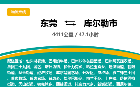 东莞到库尔勒市物流公司要几天_东莞到库尔勒市物流专线价格_东莞至库尔勒市货运公司电话