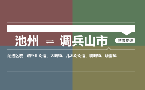 池州到调兵山市物流公司要几天_池州到调兵山市物流专线价格_池州至调兵山市货运公司电话