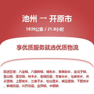 池州到开原市物流公司要几天_池州到开原市物流专线价格_池州至开原市货运公司电话