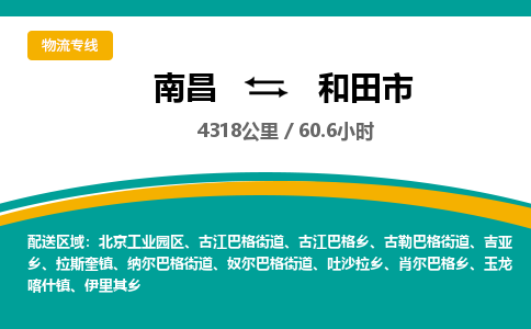 南昌到和田市物流公司要几天_南昌到和田市物流专线价格_南昌至和田市货运公司电话