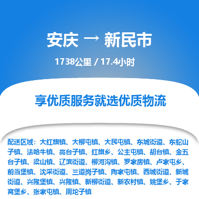 安庆到新民市物流公司要几天_安庆到新民市物流专线价格_安庆至新民市货运公司电话