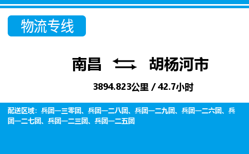 南昌到胡杨河市物流公司要几天_南昌到胡杨河市物流专线价格_南昌至胡杨河市货运公司电话