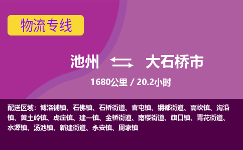 池州到大石桥市物流公司要几天_池州到大石桥市物流专线价格_池州至大石桥市货运公司电话