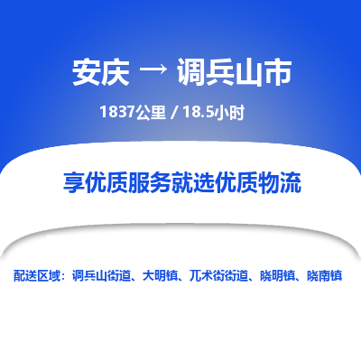 安庆到调兵山市物流公司要几天_安庆到调兵山市物流专线价格_安庆至调兵山市货运公司电话