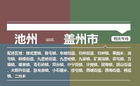 池州到盖州市物流公司要几天_池州到盖州市物流专线价格_池州至盖州市货运公司电话