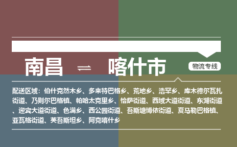 南昌到喀什市物流公司要几天_南昌到喀什市物流专线价格_南昌至喀什市货运公司电话