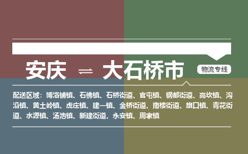 安庆到大石桥市物流公司要几天_安庆到大石桥市物流专线价格_安庆至大石桥市货运公司电话