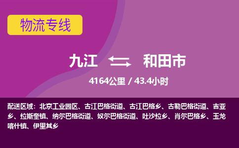 九江到和田市物流公司要几天_九江到和田市物流专线价格_九江至和田市货运公司电话