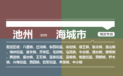 池州到海城市物流公司要几天_池州到海城市物流专线价格_池州至海城市货运公司电话