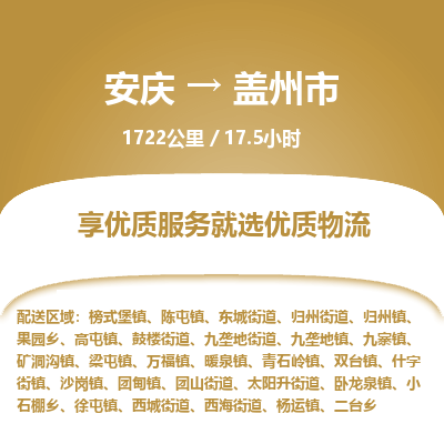 安庆到盖州市物流公司要几天_安庆到盖州市物流专线价格_安庆至盖州市货运公司电话