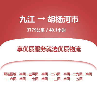 九江到胡杨河市物流公司要几天_九江到胡杨河市物流专线价格_九江至胡杨河市货运公司电话