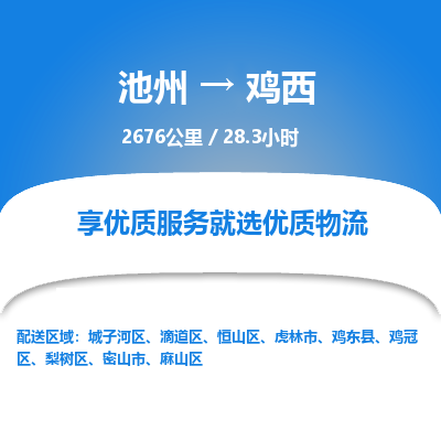 池州到鸡西物流公司要几天_池州到鸡西物流专线价格_池州至鸡西货运公司电话