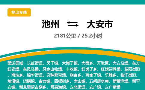 池州到大安市物流公司要几天_池州到大安市物流专线价格_池州至大安市货运公司电话