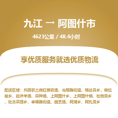 九江到阿图什市物流公司要几天_九江到阿图什市物流专线价格_九江至阿图什市货运公司电话