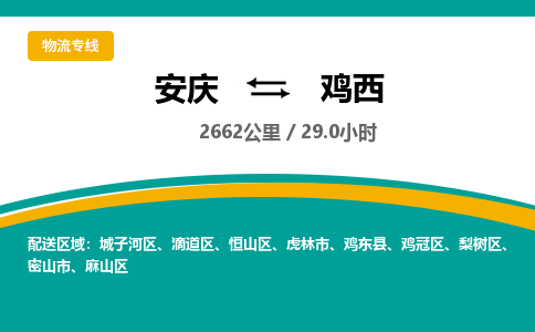 安庆到鸡西物流公司要几天_安庆到鸡西物流专线价格_安庆至鸡西货运公司电话