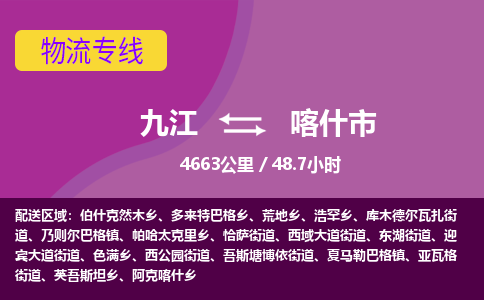 九江到喀什市物流公司要几天_九江到喀什市物流专线价格_九江至喀什市货运公司电话