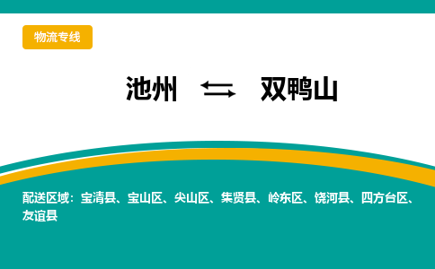 池州到双鸭山物流公司要几天_池州到双鸭山物流专线价格_池州至双鸭山货运公司电话