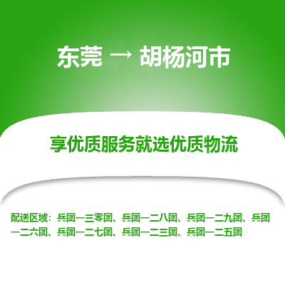 东莞到胡杨河市物流公司要几天_东莞到胡杨河市物流专线价格_东莞至胡杨河市货运公司电话