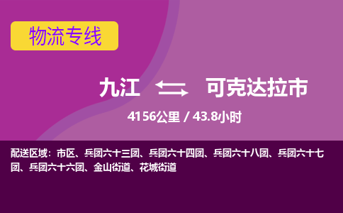 九江到可克达拉市物流公司要几天_九江到可克达拉市物流专线价格_九江至可克达拉市货运公司电话