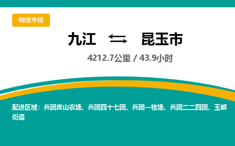 九江到昆玉市物流公司要几天_九江到昆玉市物流专线价格_九江至昆玉市货运公司电话