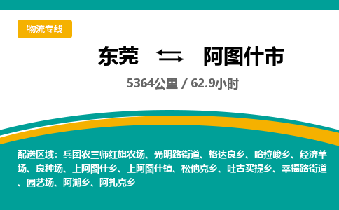 东莞到阿图什市物流公司要几天_东莞到阿图什市物流专线价格_东莞至阿图什市货运公司电话