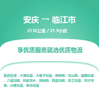 安庆到临江市物流公司要几天_安庆到临江市物流专线价格_安庆至临江市货运公司电话