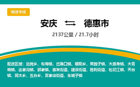 安庆到德惠市物流公司要几天_安庆到德惠市物流专线价格_安庆至德惠市货运公司电话