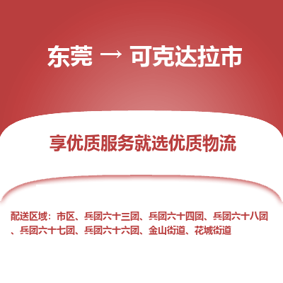 东莞到可克达拉市物流公司要几天_东莞到可克达拉市物流专线价格_东莞至可克达拉市货运公司电话