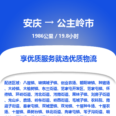 安庆到公主岭市物流公司要几天_安庆到公主岭市物流专线价格_安庆至公主岭市货运公司电话