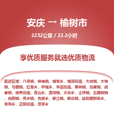 安庆到榆树市物流公司要几天_安庆到榆树市物流专线价格_安庆至榆树市货运公司电话