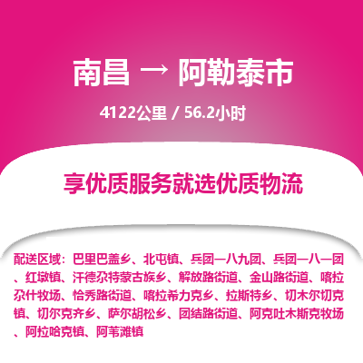 南昌到阿勒泰市物流公司要几天_南昌到阿勒泰市物流专线价格_南昌至阿勒泰市货运公司电话