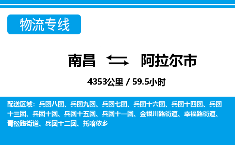 南昌到阿拉尔市物流公司要几天_南昌到阿拉尔市物流专线价格_南昌至阿拉尔市货运公司电话