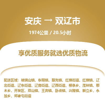 安庆到双辽市物流公司要几天_安庆到双辽市物流专线价格_安庆至双辽市货运公司电话