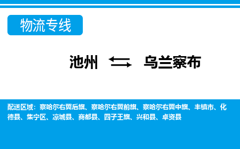 池州到乌兰察布物流公司要几天_池州到乌兰察布物流专线价格_池州至乌兰察布货运公司电话