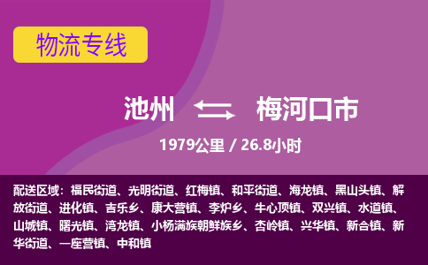 池州到梅河口市物流公司要几天_池州到梅河口市物流专线价格_池州至梅河口市货运公司电话